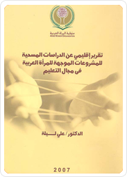 تقرير إقليمي عن الدراسات المسحية للمشروعات الموجهة للمرأة العربية في مجال التعليم
